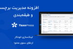 افزونه مدیریت طبقه‌بندی و برچسب وردپرس | Taxopress 10