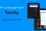 افزونه منوی ناوبری موبایل برای وردپرس | Touchy 5