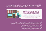 افزونه عمده فروشی برای ووکامرس | Wholesale for Woocommerce 3