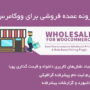 افزونه عمده فروشی برای ووکامرس | Wholesale for Woocommerce