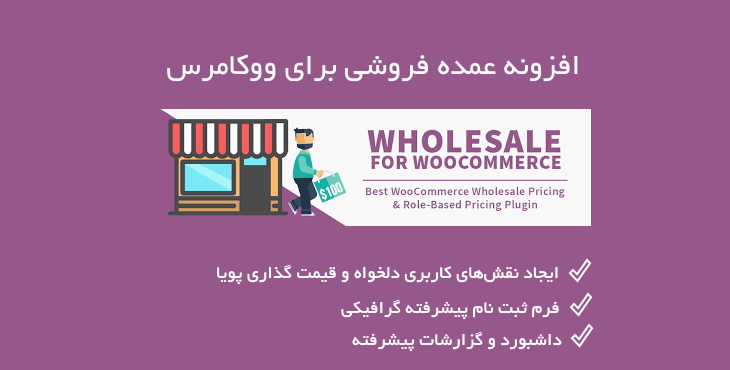 افزونه عمده فروشی برای ووکامرس | Wholesale for Woocommerce 19