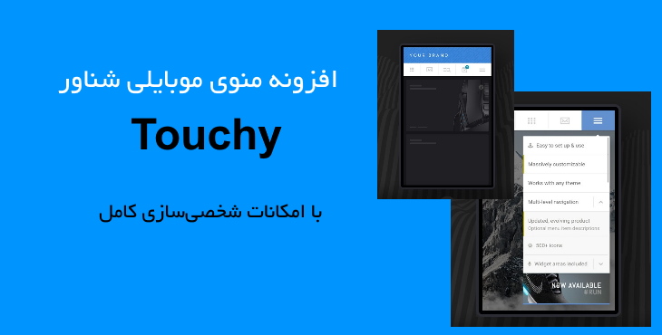 افزونه منوی ناوبری موبایل برای وردپرس | Touchy 30