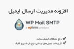 افزونه مدیریت ارسال ایمیل وردپرس WP Mail SMTP Pro 2