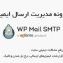 افزونه مدیریت ارسال ایمیل وردپرس WP Mail SMTP Pro