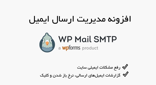 افزونه مدیریت ارسال ایمیل وردپرس WP Mail SMTP Pro 5