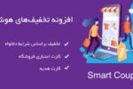 افزونه تخفیف‌های هوشمند ووکامرس | Woocommerce Smart Coupons 4