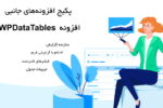 پکیج ادآن‌های افزونه WPDataTables 3