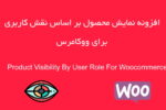 افزونه نمایش محصولات بر اساس نقش کاربری | Product Visibility by User Role for WooCommerce 1