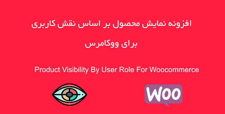 افزونه نمایش محصولات بر اساس نقش کاربری | Product Visibility by User Role for WooCommerce 8