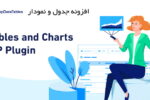 افزونه جدول و نمودار وردپرس | WPDataTables Plugin 6