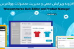 افزونه ویرایش جمعی و مدیریت محصولات ووکامرس | ‌Bear WooCommerce Bulk Editor and Products Manager 2