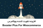 افزونه تقویت کننده ووکامرس Booster Plus for Woocommerce 5