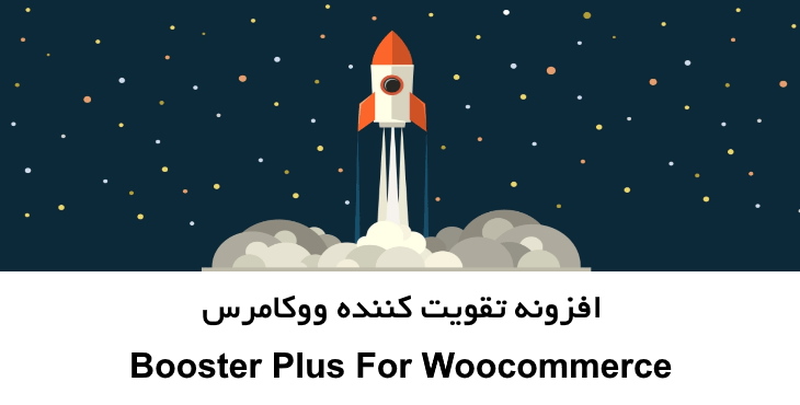 افزونه تقویت کننده ووکامرس Booster Plus for Woocommerce 8
