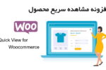 افزونه مشاهده سریع ووکامرس | Woocommerce Quick View Plugin 1