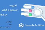 افزونه فیلتر و جستجو وردپرس | Search & Filter Plugin بهمراه ادآن ها 6