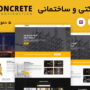قالب شرکتی ساختمانی کانکریت | Koncrete Wordpress Theme