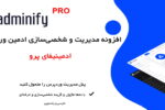 افزونه شخصی سازی پنل مدیریت وردپرس ادمینیفای پرو | Adminify Pro Admin Dashboard 8