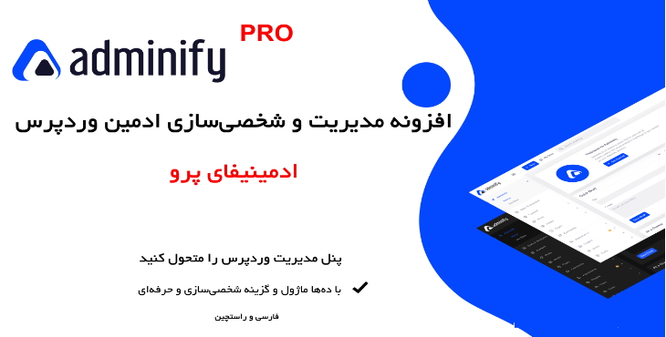 افزونه شخصی سازی پنل مدیریت وردپرس ادمینیفای پرو | Adminify Pro Admin Dashboard 13