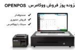 افزونه پوز فروشگاهی و صندوق فروش حضوری برای ووکامرس OpenPos به همراه تمامی ادآن‌ها 10