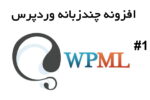 افزونه چندزبانه وردپرس | wpml wordpress plugin 1