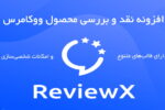 افزونه نقد و بررسی محصول حرفه‌ای ووکامرس ReviewX 4