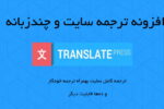 افزونه ترجمه سایت چندزبانه وردپرس | Translatepress Plugin 2