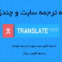 افزونه ترجمه سایت چندزبانه وردپرس | Translatepress Plugin