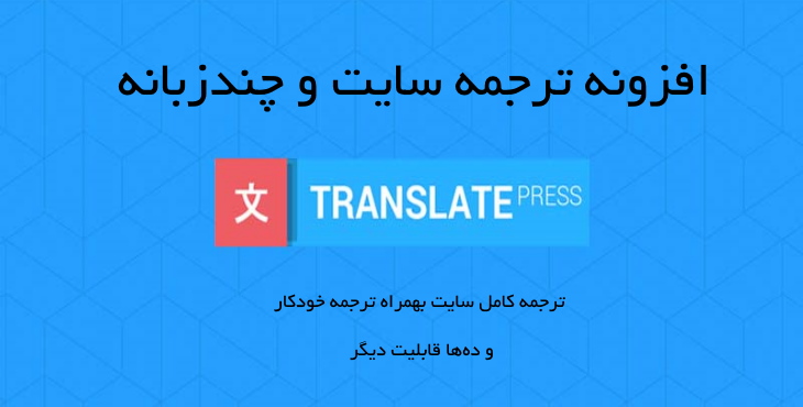 افزونه ترجمه سایت چندزبانه وردپرس | Translatepress Plugin 11