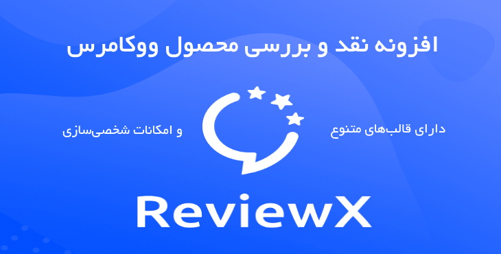 افزونه نقد و بررسی محصول حرفه‌ای ووکامرس ReviewX 5