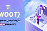 افزونه جدول محصولات ووکامرس Woot - Woocommerce Product Tables 4