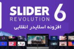 افزونه اسلایدر انقلابی وردپرس | Revolution Slider Plugin 9