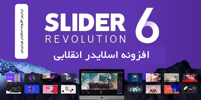 افزونه اسلایدر انقلابی وردپرس | Revolution Slider Plugin 1