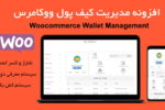 افزونه مدیریت کیف پول ووکامرس | Woocommerce Wallet Management 10