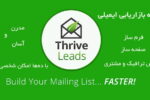 افزونه ایمیل مارکتینگ حرفه‌ای و ساخت پاپ آپ | Thrive Leads wordpress plugin 10