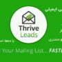 افزونه ایمیل مارکتینگ حرفه‌ای و ساخت پاپ آپ |  Thrive Leads wordpress plugin