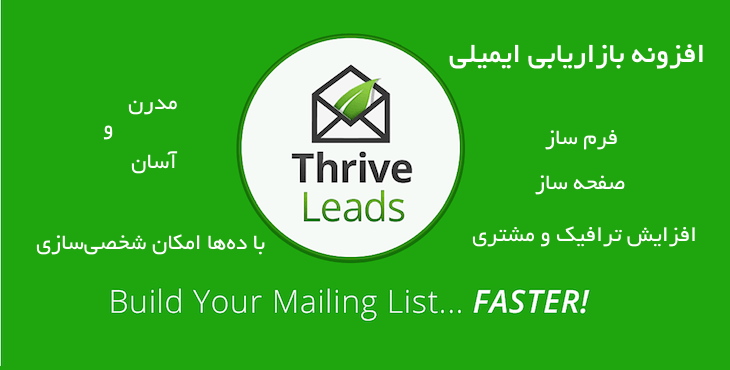 افزونه ایمیل مارکتینگ حرفه‌ای و ساخت پاپ آپ | Thrive Leads wordpress plugin 4