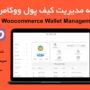 افزونه مدیریت کیف پول ووکامرس | Woocommerce Wallet Management