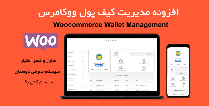 افزونه مدیریت کیف پول ووکامرس | Woocommerce Wallet Management 7