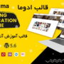 قالب آموزشگاه آنلاین ادوما | Eduma e-learning wordpress theme