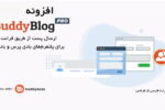 افزونه فرم ارسال فرانت اند بادی پرس BuddyBlog Pro 8