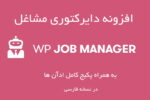 افزونه دایرکتوری مشاغل و آگهی WP Job Manager + پکیج کامل ادآن ها 7