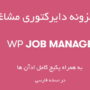 افزونه دایرکتوری مشاغل و آگهی WP Job Manager + پکیج کامل ادآن ها