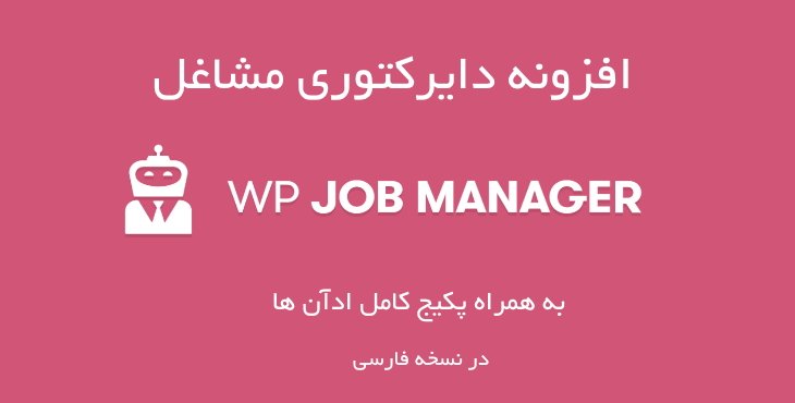 افزونه دایرکتوری مشاغل و آگهی WP Job Manager + پکیج کامل ادآن ها 18