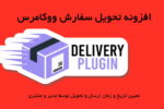 افزونه تحویل سفارش ووکامرس | Woocommerce Order Delivery Plugin 4