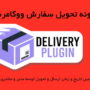 افزونه تحویل سفارش ووکامرس | Woocommerce Order Delivery Plugin