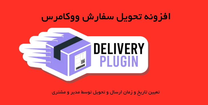 افزونه تحویل سفارش ووکامرس | Woocommerce Order Delivery Plugin 4