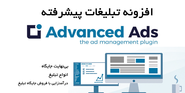 افزونه تبلیغات پیشرفته Advanced Ads به همراه ادآن ها 21