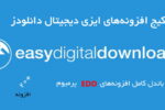 پکیج افزونه‌های Easy Digital Downloads بسته حرفه‌ای 5