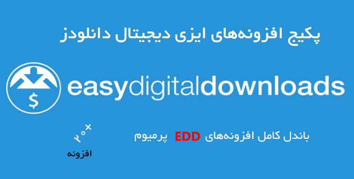 پکیج افزونه‌های Easy Digital Downloads بسته حرفه‌ای 3