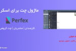 ماژول چت پیشرفته برای اسکریپت Perfex 9